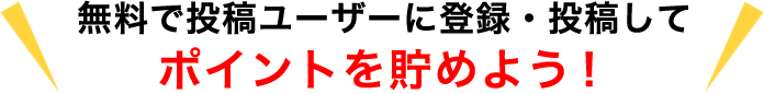 無料会員登録をして、投稿でポイントを貯めよう！