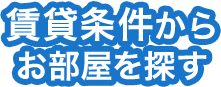 賃貸条件からお部屋を探す