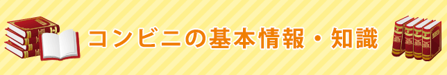 コンビニの基本情報・知識/ホームメイト